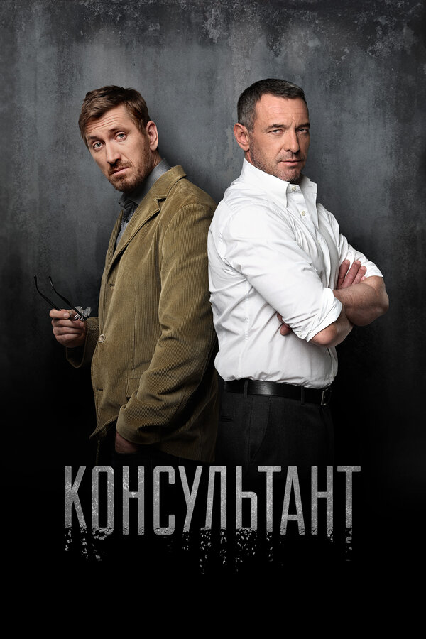 Консультант 2016 постер